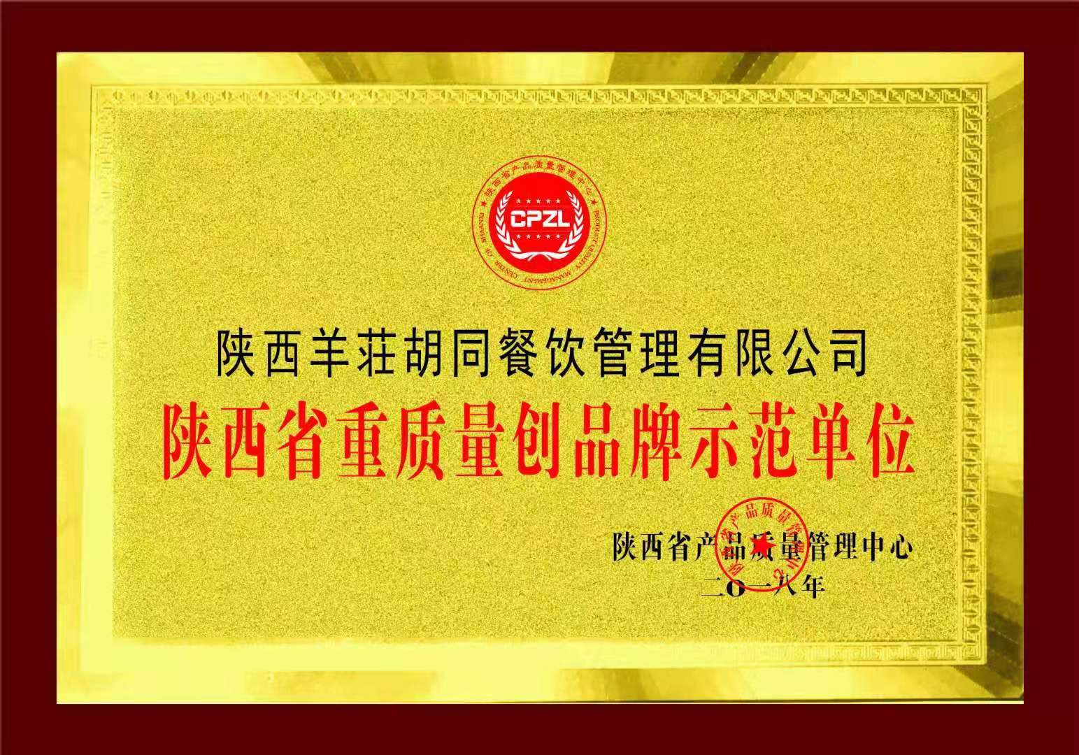 陕西省羊荘胡同餐饮管理有限公司被评为陕西省重质量创品牌示范单位